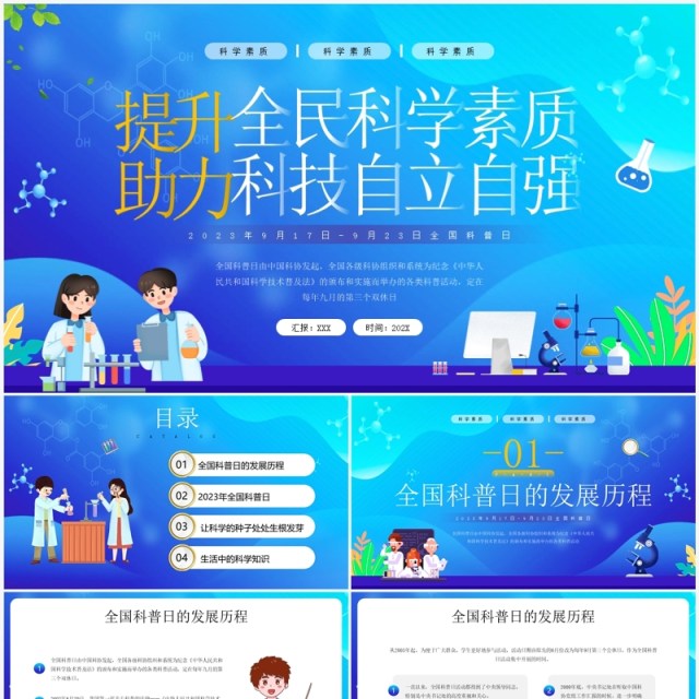 蓝色插画风提升全民科学素质PPT模板 蓝色插画风提升全民科学素质PPT模板