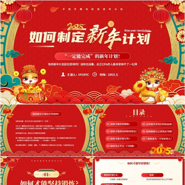 红色喜庆中国风如何制定新年计划PPT模板 红色喜庆中国风如何制定新年计划PPT模板