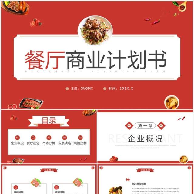 红色简约风餐厅商业计划书PPT通用模板 红色简约风餐厅商业计划书PPT通用模板