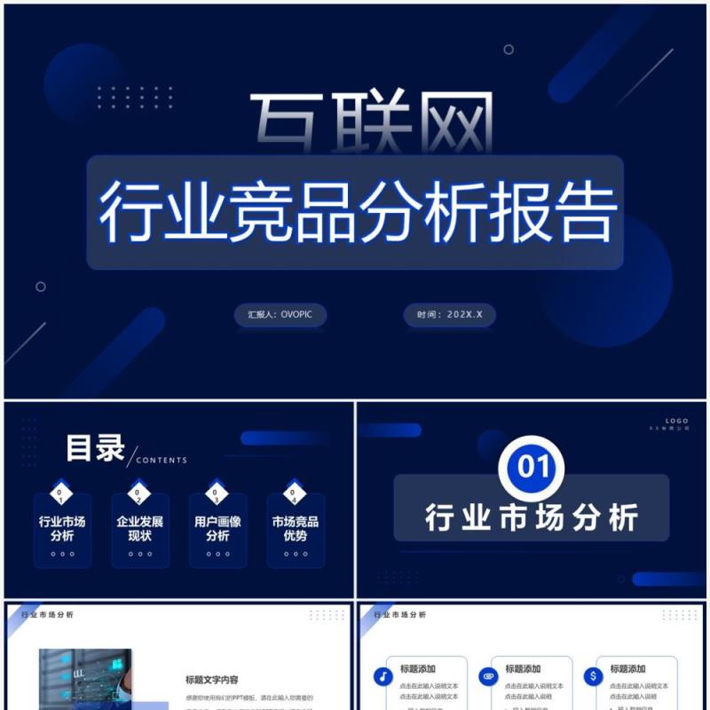 蓝色简约商务风互联网行业竞品分析报告PPT模板