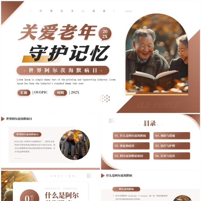 棕色简约风世界阿尔茨海默病日PPT模板 棕色简约风世界阿尔茨海默病日PPT模板