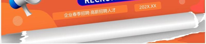 蓝橙色撕纸风企业招聘招兵买马PPT模板