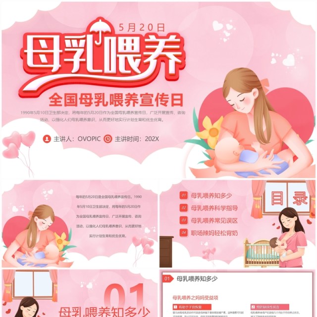 粉色卡通风全国母乳喂养宣传日PPT模板 粉色卡通风全国母乳喂养宣传日PPT模板