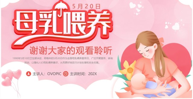 粉色卡通风全国母乳喂养宣传日PPT模板 粉色卡通风全国母乳喂养宣传日PPT模板