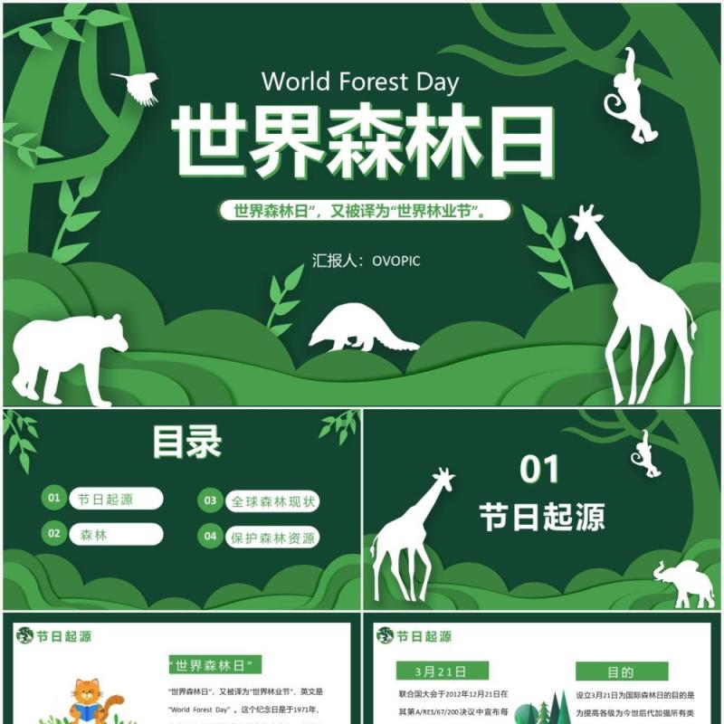 绿色卡通剪纸风世界森林日介绍PPT模板
