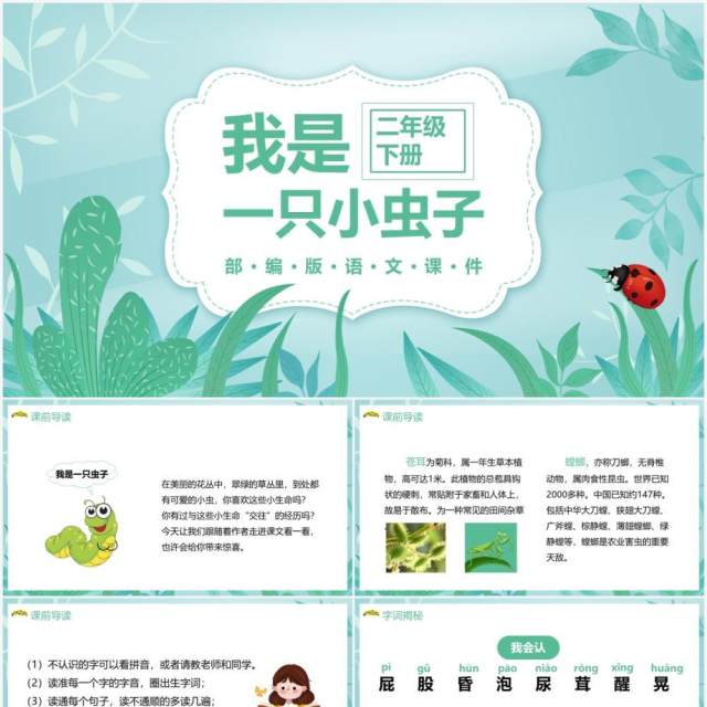 部编版二年级语文下册我是一只小虫子课件PPT模板 部编版二年级语文下册我是一只小虫子课件PPT模板