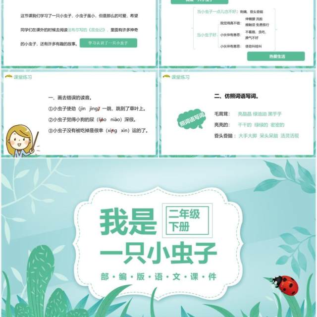 部编版二年级语文下册我是一只小虫子课件PPT模板 部编版二年级语文下册我是一只小虫子课件PPT模板