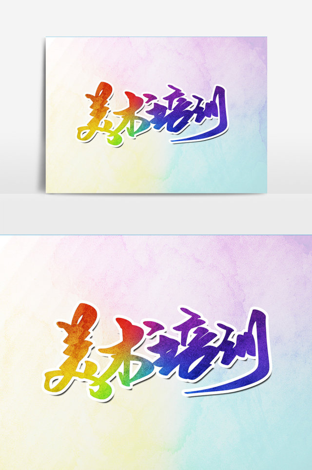 美术培训创意字设计 美术培训创意字设计