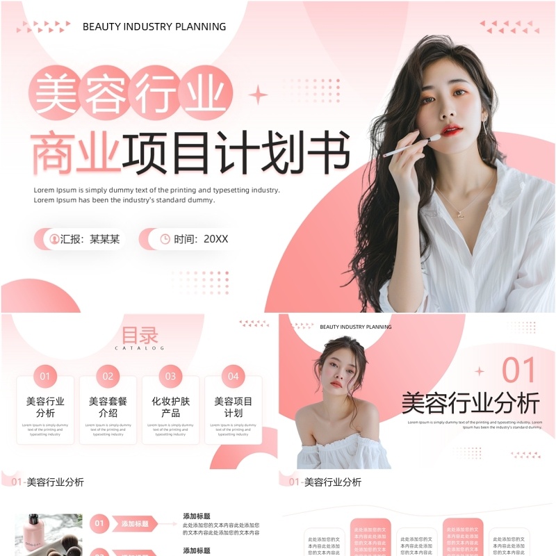 粉色简约风美容行业商业项目计划书PPT模板
