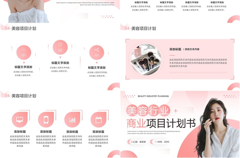 粉色简约风美容行业商业项目计划书PPT模板