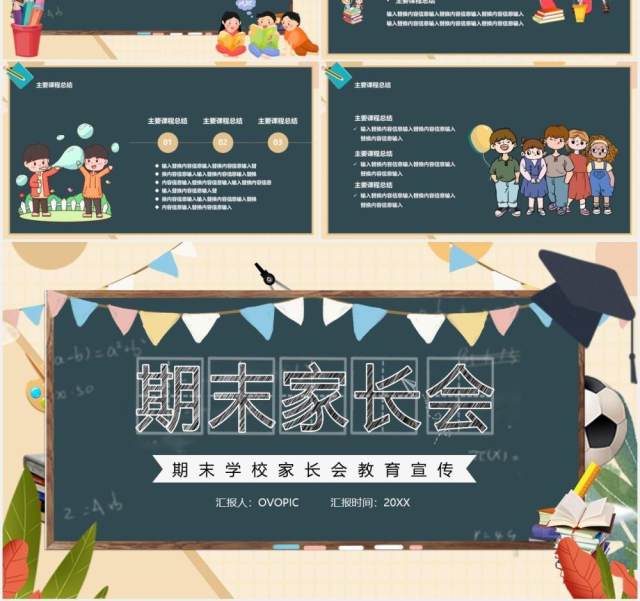 卡通黑板风期末家长会教育宣传PPT模板 卡通黑板风期末家长会教育宣传PPT模板