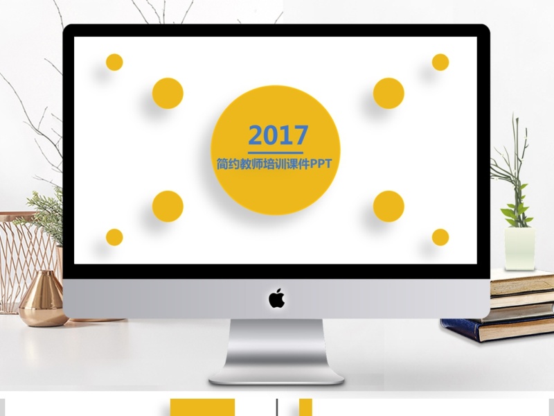 简约教师培训课件通用PPT模板