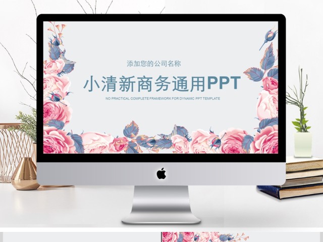 粉色花朵玫瑰小清新商务通用ppt 粉色花朵玫瑰小清新商务通用ppt