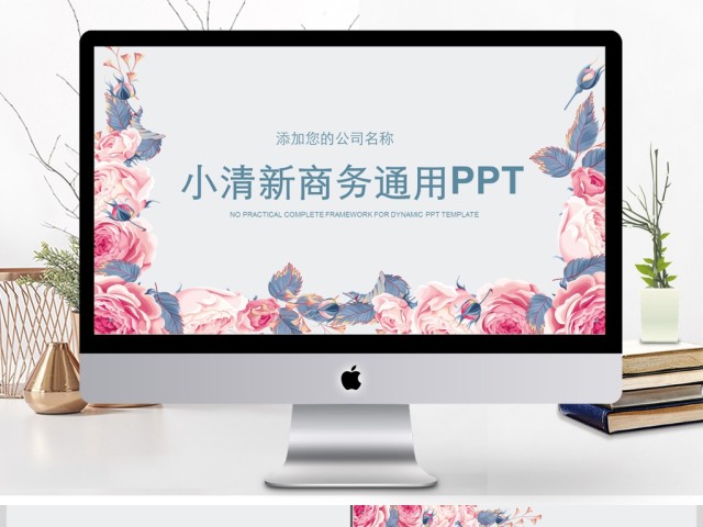 粉色花朵玫瑰小清新商务通用ppt