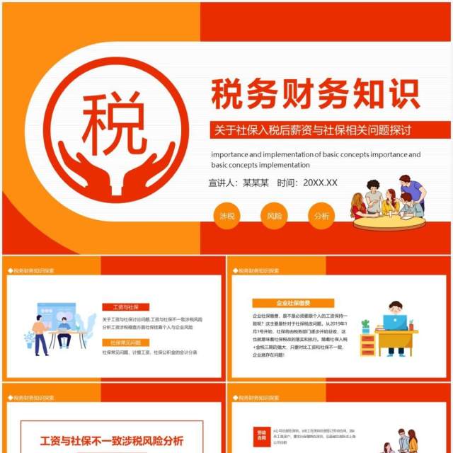 税务财务知识关于社保入税后薪资与社保相关问题探讨动态PPT模板 税务财务知识关于社保入税后薪资与社保相关问题探讨动态PPT模板