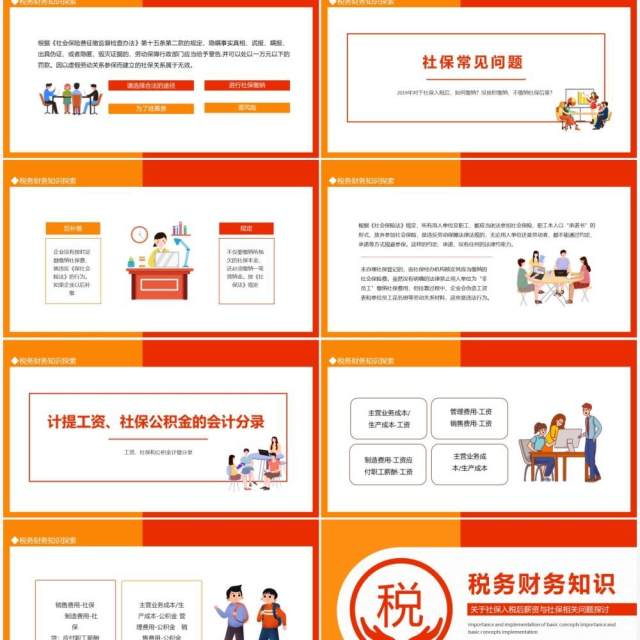 税务财务知识关于社保入税后薪资与社保相关问题探讨动态PPT模板 税务财务知识关于社保入税后薪资与社保相关问题探讨动态PPT模板