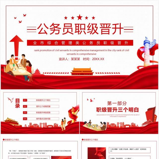 全市综合管理类公务员职级晋升动态PPT模板 全市综合管理类公务员职级晋升动态PPT模板