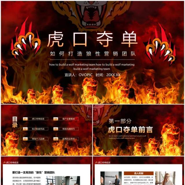 虎口夺单如何打造狼性营销团队动态PPT模板 虎口夺单如何打造狼性营销团队动态PPT模板