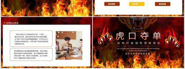 虎口夺单如何打造狼性营销团队动态PPT模板 虎口夺单如何打造狼性营销团队动态PPT模板