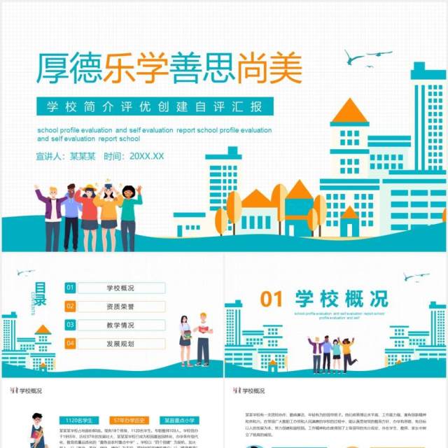 厚德乐学善思尚美学校简介评优创建自评工作汇报动态PPT模板 厚德乐学善思尚美学校简介评优创建自评工作汇报动态PPT模板