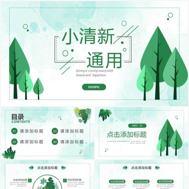 绿色小清新教师说课PPT通用模板 绿色小清新教师说课PPT通用模板