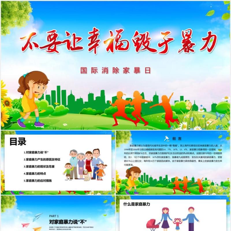 清新风国际消除家暴日不要让家庭毁于暴力PPT模板