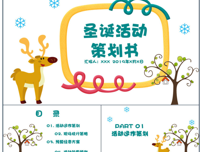 圣诞活动策划PPT模板