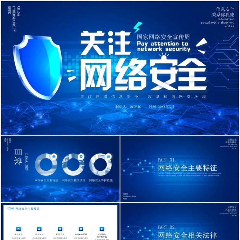 蓝色科技国家网络安全宣传周动态PPT模板