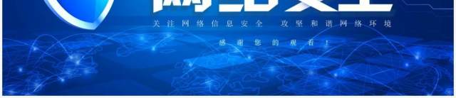 蓝色科技国家网络安全宣传周动态PPT模板 蓝色科技国家网络安全宣传周动态PPT模板