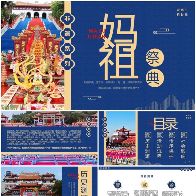 蓝色中国风非遗系列之妈祖祭典妈祖文化PPT模板