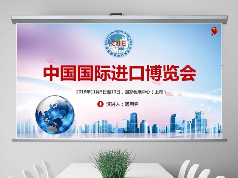 原创首届中国国际进口博览会2018上海进博会PPT
