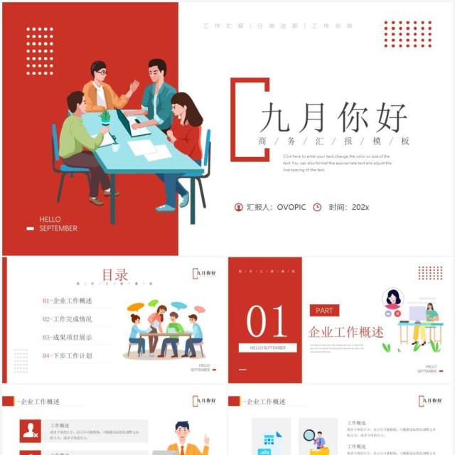 红色插画风九月你好商务汇报总结PPT模板 红色插画风九月你好商务汇报总结PPT模板