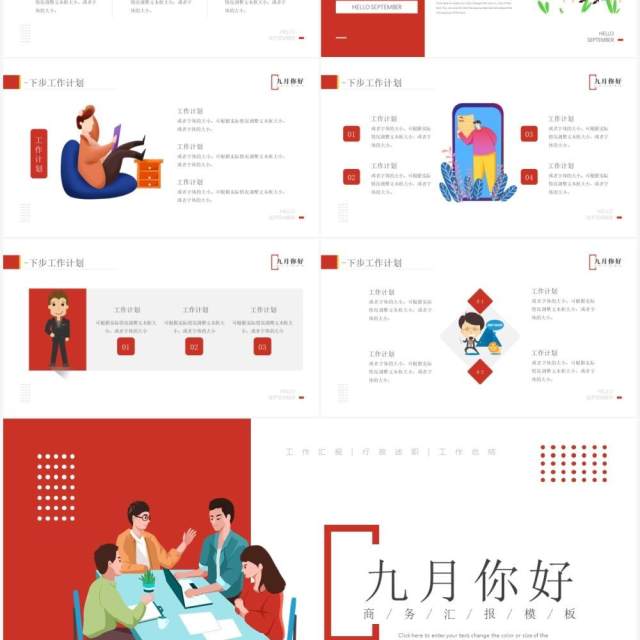 红色插画风九月你好商务汇报总结PPT模板 红色插画风九月你好商务汇报总结PPT模板