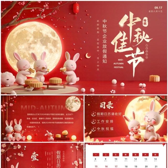 红色插画风中秋节企业放假通知PPT模板 红色插画风中秋节企业放假通知PPT模板