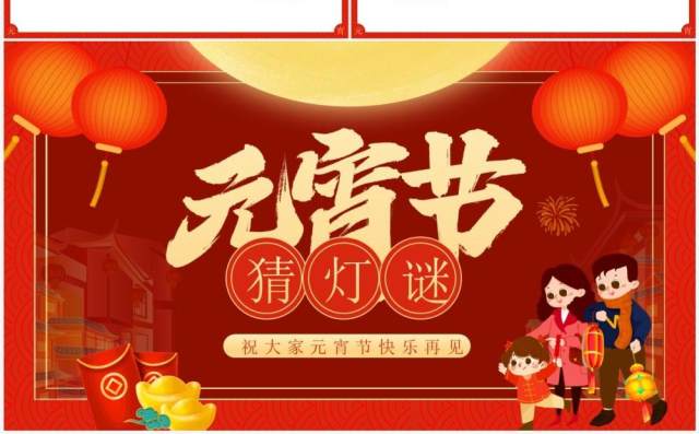 红色喜庆中国风元宵节猜灯谜动态PPT模板 红色喜庆中国风元宵节猜灯谜动态PPT模板