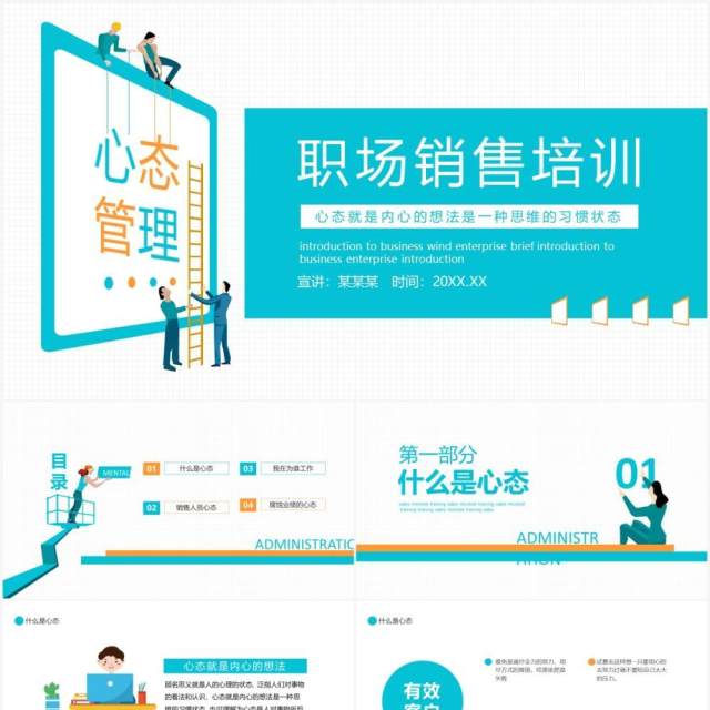 商务风职场销售培训心态管理动态PPT模板 商务风职场销售培训心态管理动态PPT模板