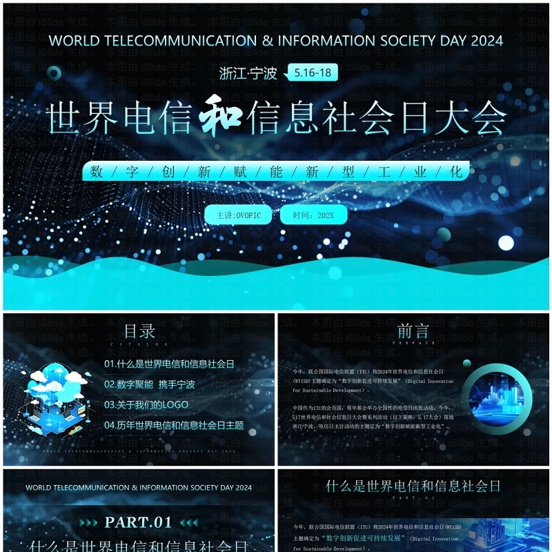 蓝色科技风世界电信和信息社会日大会PPT模板