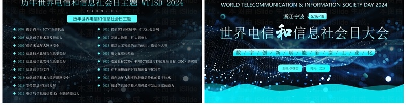 蓝色科技风世界电信和信息社会日大会PPT模板