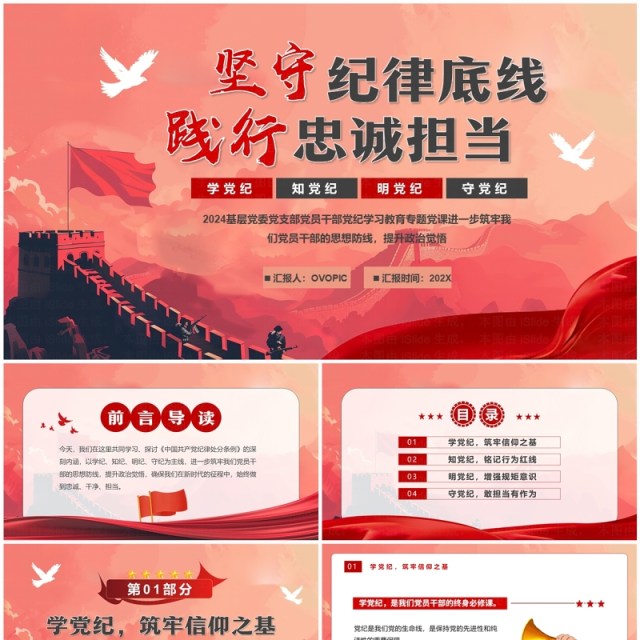 红色简约坚守纪律底线践行忠诚担当PPT模板 红色简约坚守纪律底线践行忠诚担当PPT模板