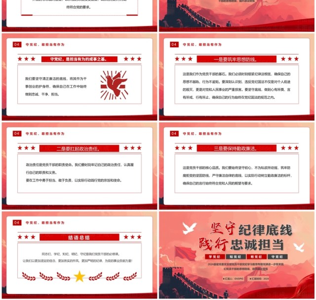 红色简约坚守纪律底线践行忠诚担当PPT模板 红色简约坚守纪律底线践行忠诚担当PPT模板