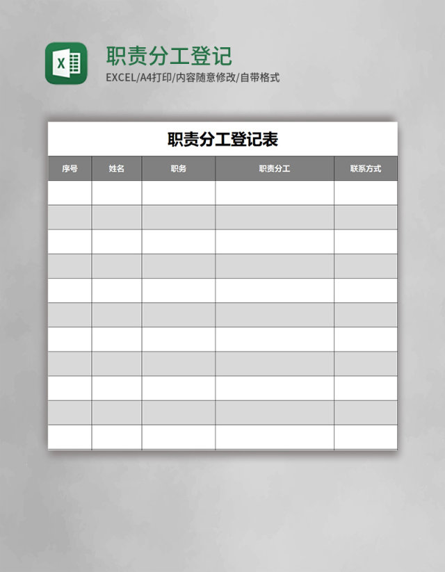 职责分工登记表excel模板 职责分工登记表excel模板
