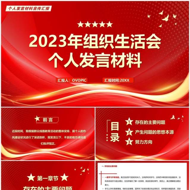 红色2023年组织生活会个人发言材料PPT模板 红色2023年组织生活会个人发言材料PPT模板