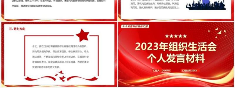 红色2023年组织生活会个人发言材料PPT模板