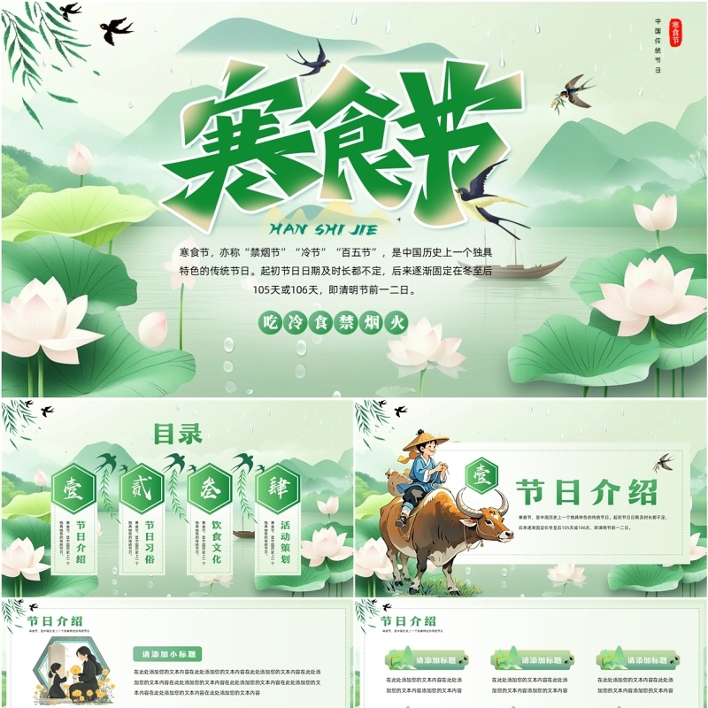 绿色中国风传统节日之寒食节介绍PPT模板