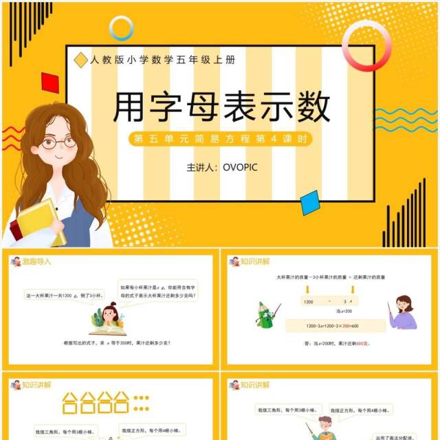 部编版五年级数学上册用字母表示数课件PPT模板 部编版五年级数学上册用字母表示数课件PPT模板