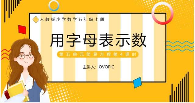 部编版五年级数学上册用字母表示数课件PPT模板 部编版五年级数学上册用字母表示数课件PPT模板