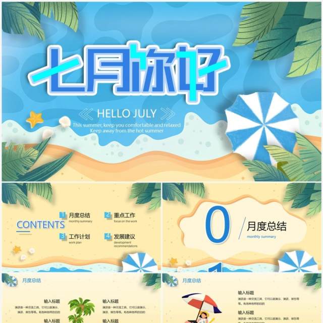 蓝色小清新七月你好PPT通用模板 蓝色小清新七月你好PPT通用模板