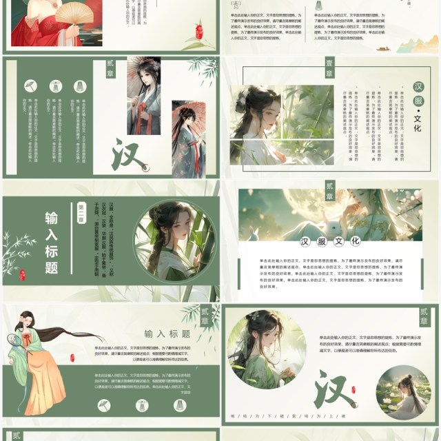 绿色中国风传统汉服文化主题PPT模板 绿色中国风传统汉服文化主题PPT模板