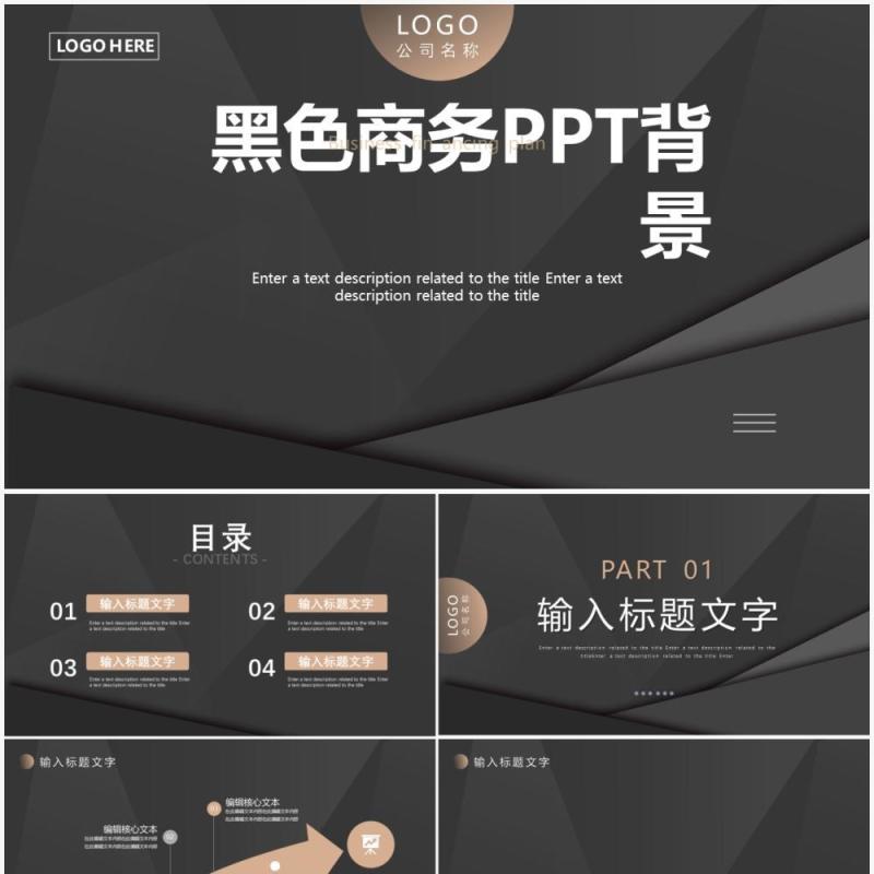 黑色高级商务风通用PPT背景模板