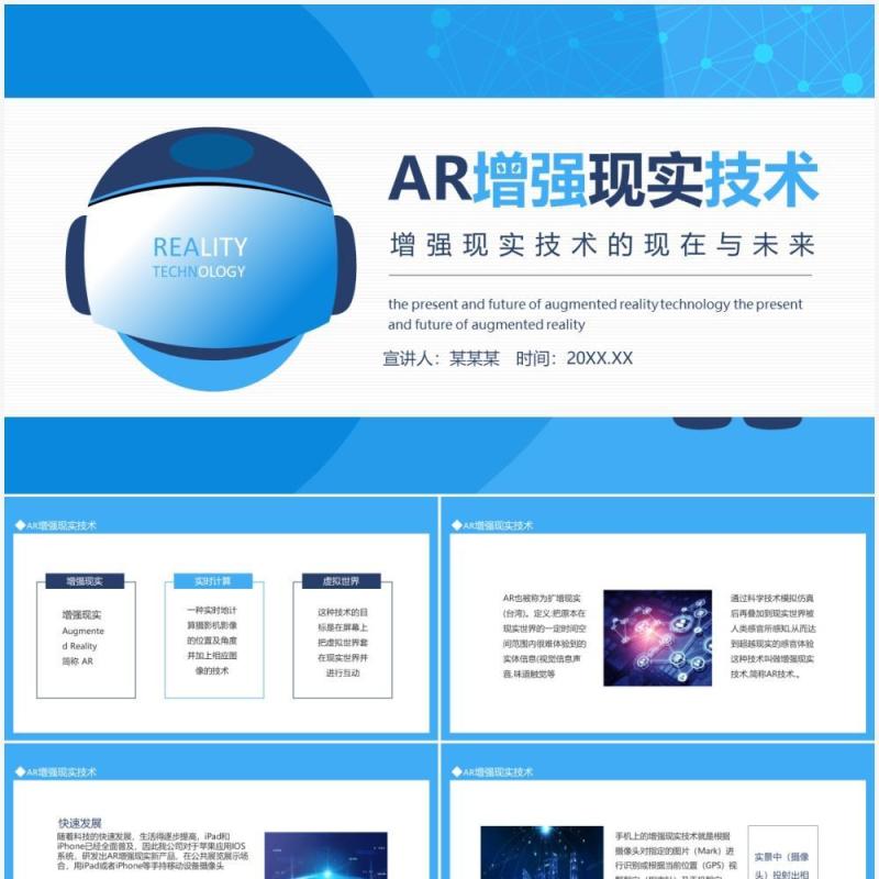 AR增强现实技术增强现实技术的现在与未来动态PPT模板